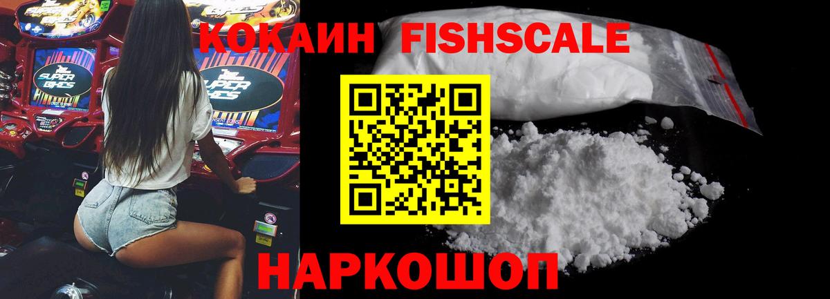 Cocaine FishScale Саранск