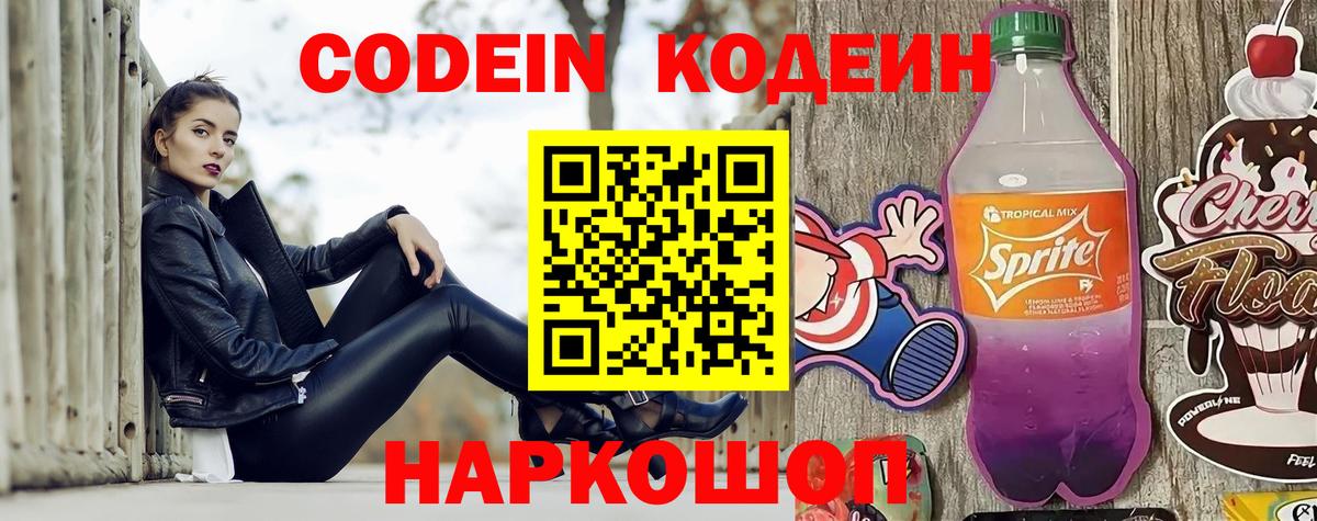 Кодеин Purple Drank  Вход с VPN  Саранск  Кодеин напиток Lean (лин) 