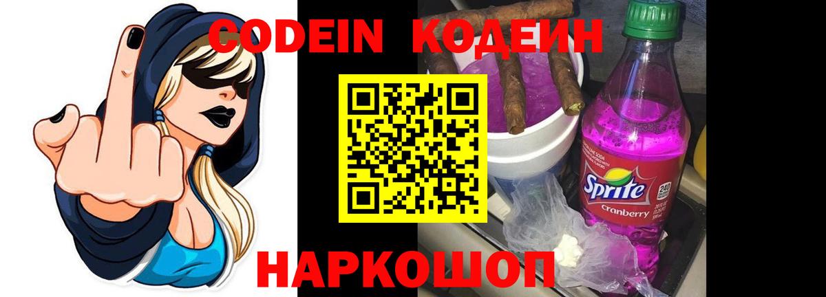 Кодеин Purple Drank Саранск